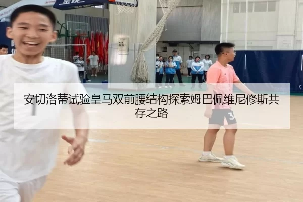 安切洛蒂试验皇马双前腰结构探索姆巴佩维尼修斯共存之路