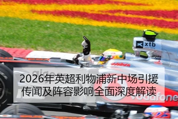 2026年英超利物浦新中场引援传闻及阵容影响全面深度解读