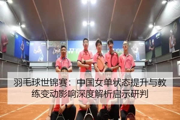 yu-mao-qiu-shi-jin-sai-zhong-guo-nv-dan-zhuang-tai-ti-sheng-yu-jiao-lian-bian-dong-ying-xiang-shen-du-jie-xi-qi-shi-yan-2-543.jpg
